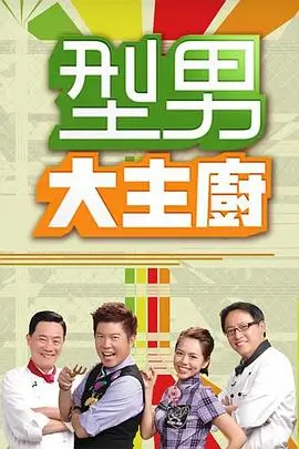 综艺《向往的生活》高清海报
